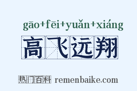 高飞远翔是什么意思的图片